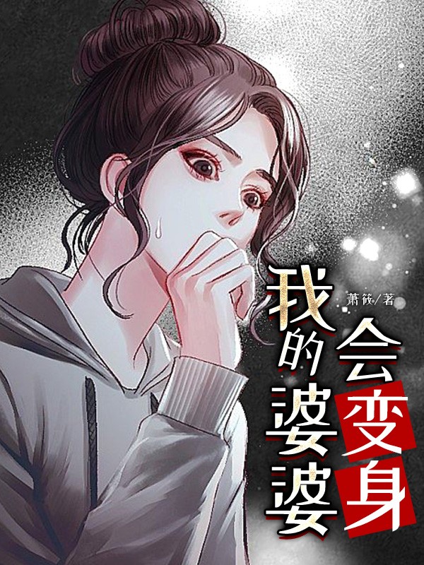 我的婆婆会变身