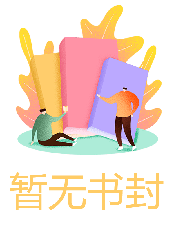 重生后，我和妻子各奔东西