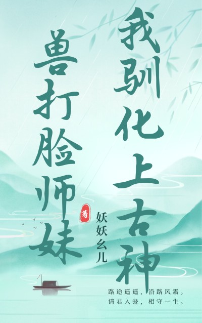 我驯化上古神兽打脸师妹