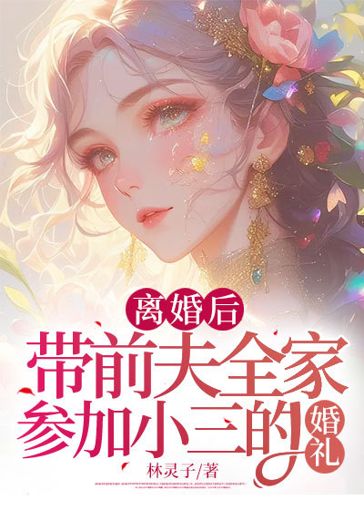 离婚后，带前夫全家参加小三的婚礼