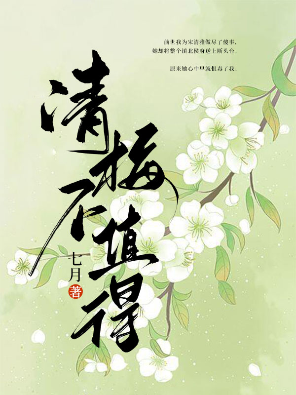私藏读物《青梅不值得》小说最新章节在线阅读