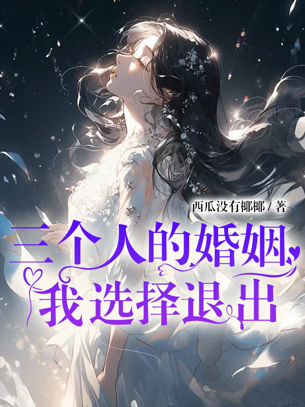 许念念林诀小说免费完整版 《三个人的婚姻我选择退出》在线阅读-一枝花文学