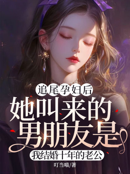 【全文阅读】傅锦年温小姐小说在线阅读免费_追尾孕妇后，她叫来的男朋友是我结婚十年的老公最新章节无弹窗（傅锦年温小姐）-一枝花文学