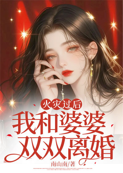 无法抗拒的乔羽江澈陆柠之作：火灾过后，我和婆婆双双离婚最新完整版，不容错过！-分享最新章节试读-七库阅文网