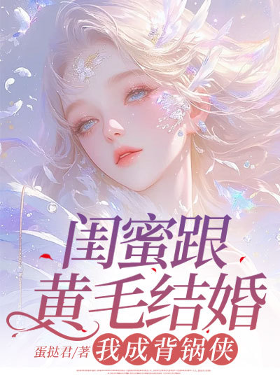 【全文阅读】林娇程瑶陈燕小说免费阅读全文_（林娇程瑶陈燕）最新章节免费阅读_（闺蜜跟黄毛结婚，我成背锅侠）全文阅读-一枝花文学