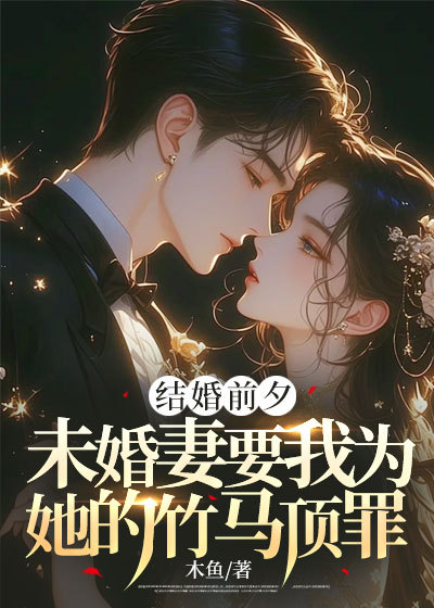 「傅云徐洋」[结婚前夕，未婚妻要我为她的竹马顶罪]小说精彩章节试读