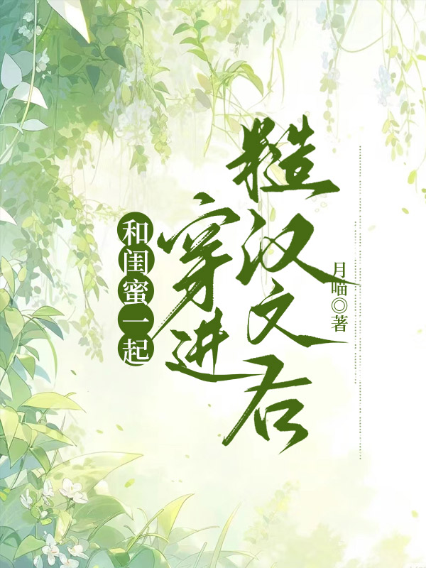 【全文阅读】《和闺蜜一起穿进糙汉文后》最新章节全文阅读_和闺蜜一起穿进糙汉文后（李嬷嬷姚清雪）小说免费阅读最新章节（和闺蜜一起穿进糙汉文后）-一枝花文学