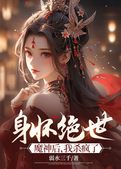 【全文阅读】身怀绝世魔神后，我杀疯了小说全文阅读的小说_（魔尊琉璃仙子）全本免费的小说_（身怀绝世魔神后，我杀疯了）全文阅读-一枝花文学