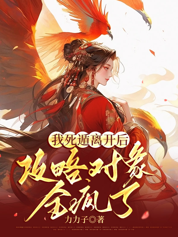 【全文阅读】《我死遁离开后，攻略对象全疯了》免费阅读全集更新最快_我死遁离开后，攻略对象全疯了（宋怀恩冷素心）免费阅读全文章节（我死遁离开后，攻略对象全疯了）-一枝花文学