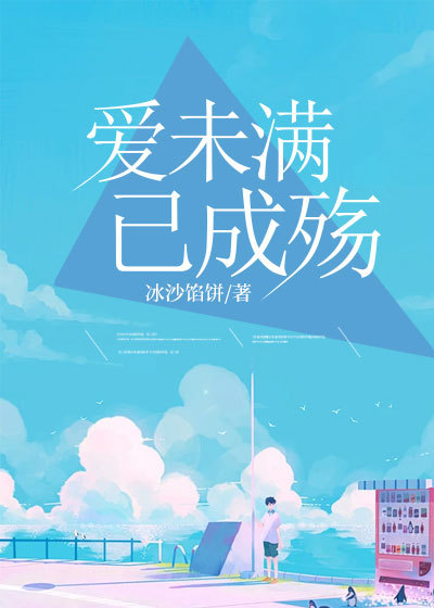 全文+番外《爱未满已成殇》小说全文在线阅读