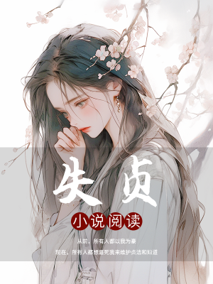 (番外)+(全文)《失贞》全文+后续