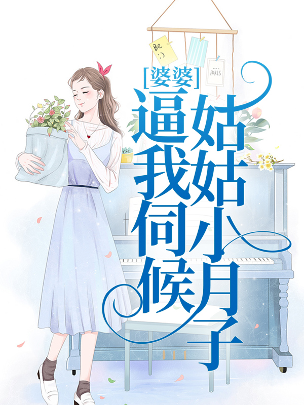 全文+番外《婆婆逼我伺候小姑子做月子》小说最新章节在线阅读