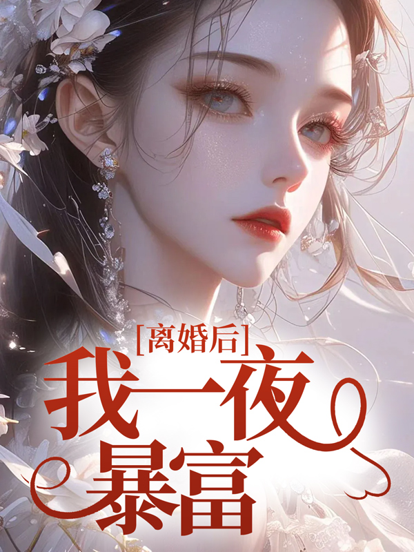 全文+番外《离婚后我一夜暴富》结局+后续