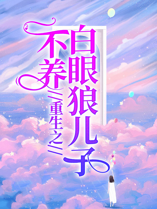 完结版《重生之不养白眼狼儿子》全文+后续