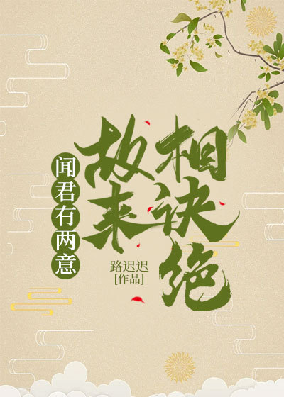 抖音热文《闻君有两意，故来相决绝》全文+后续