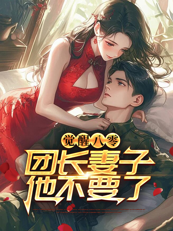 完结版《觉醒八零，团长妻子他不要了》小说全文在线阅读